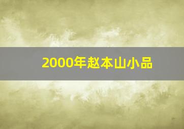 2000年赵本山小品