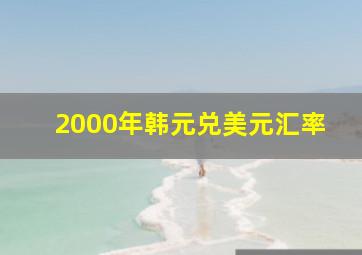 2000年韩元兑美元汇率