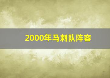 2000年马刺队阵容