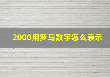 2000用罗马数字怎么表示