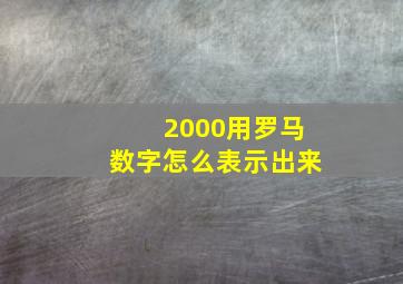 2000用罗马数字怎么表示出来