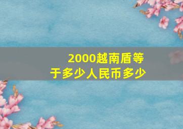 2000越南盾等于多少人民币多少