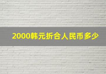 2000韩元折合人民币多少