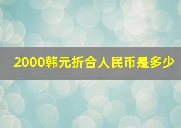 2000韩元折合人民币是多少