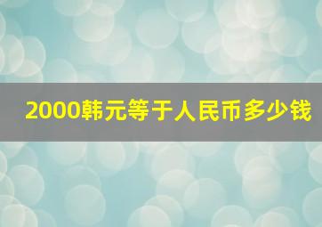 2000韩元等于人民币多少钱