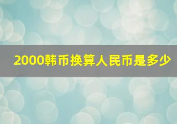 2000韩币换算人民币是多少