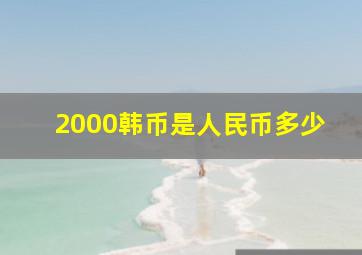 2000韩币是人民币多少