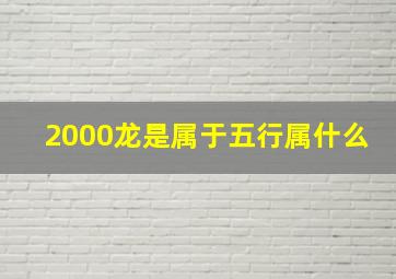 2000龙是属于五行属什么