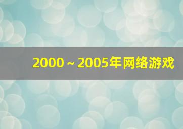 2000～2005年网络游戏