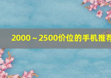 2000～2500价位的手机推荐