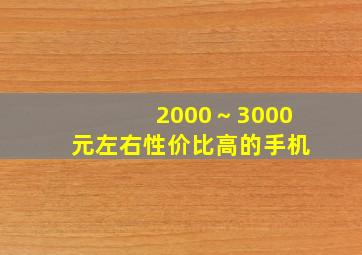 2000～3000元左右性价比高的手机