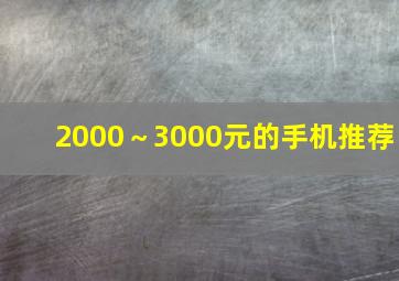 2000～3000元的手机推荐