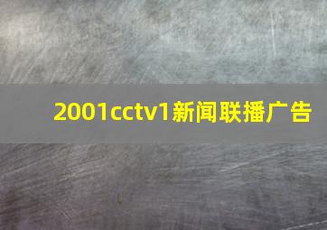 2001cctv1新闻联播广告