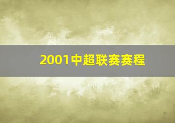 2001中超联赛赛程