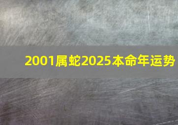 2001属蛇2025本命年运势