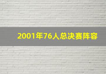 2001年76人总决赛阵容