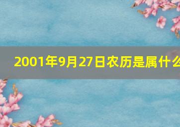 2001年9月27日农历是属什么