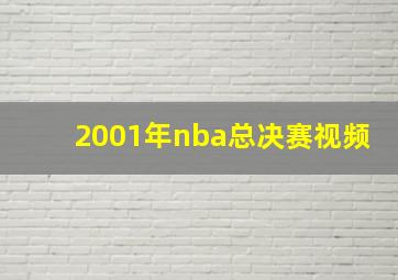 2001年nba总决赛视频