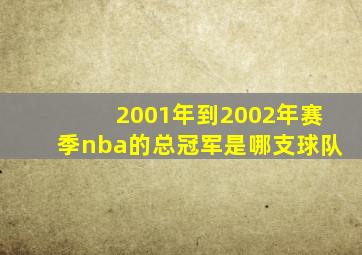 2001年到2002年赛季nba的总冠军是哪支球队