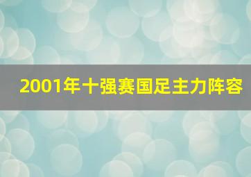 2001年十强赛国足主力阵容