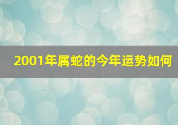 2001年属蛇的今年运势如何