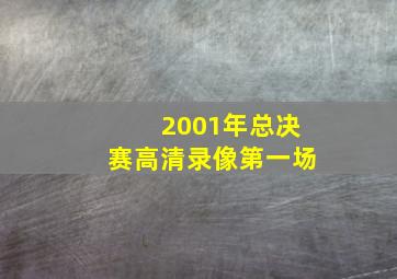 2001年总决赛高清录像第一场