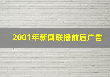 2001年新闻联播前后广告