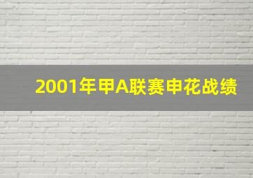 2001年甲A联赛申花战绩