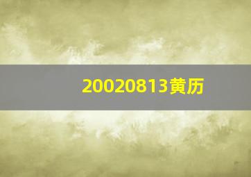 20020813黄历