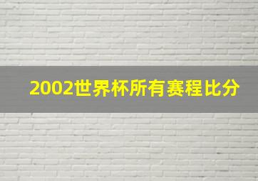 2002世界杯所有赛程比分