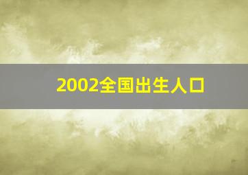 2002全国出生人口