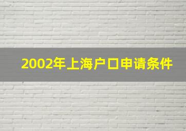 2002年上海户口申请条件