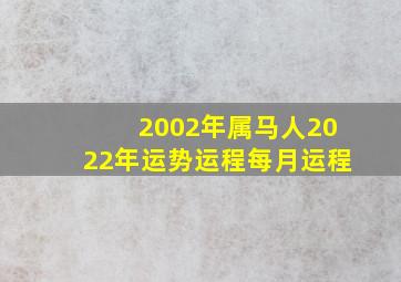 2002年属马人2022年运势运程每月运程