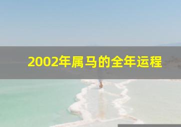 2002年属马的全年运程