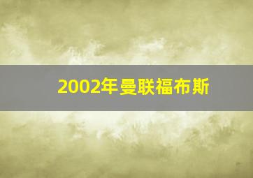 2002年曼联福布斯