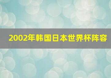 2002年韩国日本世界杯阵容