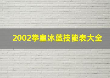 2002拳皇冰蓝技能表大全