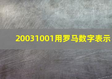 20031001用罗马数字表示