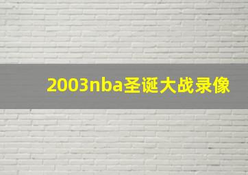 2003nba圣诞大战录像