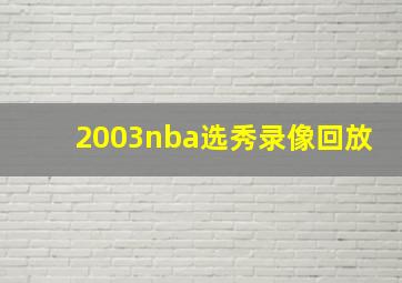 2003nba选秀录像回放