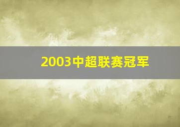 2003中超联赛冠军