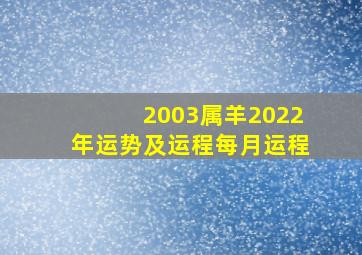 2003属羊2022年运势及运程每月运程