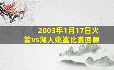 2003年1月17日火箭vs湖人姚鲨比赛回顾