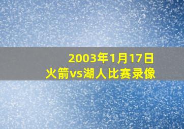 2003年1月17日火箭vs湖人比赛录像