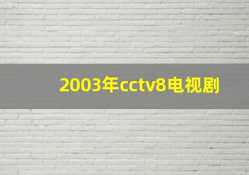 2003年cctv8电视剧