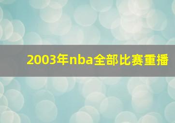 2003年nba全部比赛重播