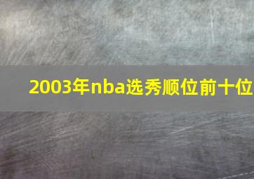 2003年nba选秀顺位前十位