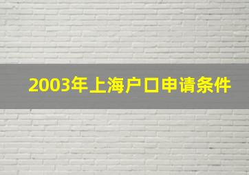 2003年上海户口申请条件