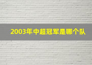 2003年中超冠军是哪个队