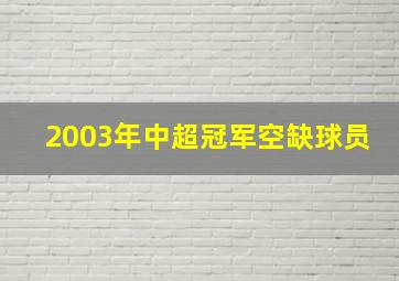 2003年中超冠军空缺球员